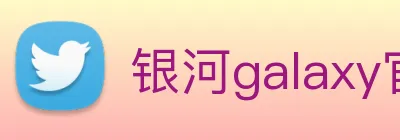 银河galaxy官网登录 Logo